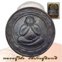 ราคา เหรียญพระปิดตา ธนาคารกรุงเทพ หลวงปู่โต๊ะ วัดประดู่ฉิมพลี ปี 2520 หลังเรียบ (18305037030)