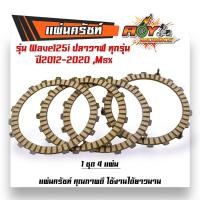 ราคา แผ่นคลัทช์ แผ่นครัช เวฟ125 ปลาวาฬ ปี2012 2020 MSX แผ่นครัชแต่งเนื้อพิเศษผ้าญี่ปุ่น แผ่นครัช125iแท้ แผ่นครัชเดิม แผ่นครัชเวฟ แผ่นคลัช wave 125i (20983461523)
