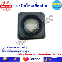 ราคา พร้อมส่ง ฝาปิดโถปั่น อะไหล่เครื่องปั่น อะไหล่โถปั่น อะไหล่ปั่น ยี่ห้อ ฝาปิด jtl nanotech o1op โถ 1 5 ลิตร และอื่นๆ (20786931446)