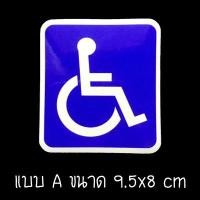 ราคา ป้ายแม่เหล็กวีลแชร์ สติ๊กเกอร์ สัญลักษณ์ วิลแชร์ คนพิการในรถ มีทั้งแบบสติกเกอร์ธรรมดา และ แถบแม่เหล็กติดรถยนต์ (20153668619)