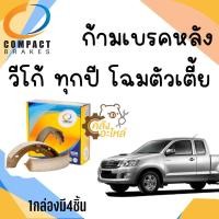 ราคา ก้ามเบรคหลัง ผ้าเบรคหลัง Toyota Vigo 2WD 2004 2012 วีโก้ วีโก้แชมป์ ตัวเตี้ย ทุกปี Compact 282 (15322636662)