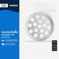 ราคา MARINE ตะแกรงรังผึ้ง สแตนเลส 3 นิ้ว รุ่น MR 330 EA (20111643201)