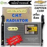 ราคา หม้อน้ำ Chevrolet Captiva C100 ปี2007 10 เครื่องดีเซล CHT 320121 เชพโรเลต แคปติว่า หม้อน้ำรถยนต์ หม้อน้ำรถ Radiator (20647425001)