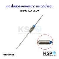 ราคา เทอร์โมฟิวส์ 185 C 250V 10A หม้อหุงข้าว กระติกน้ำร้อน เตารีด อะไหล่เครื่องใช้ไฟฟ้า (21046092997)