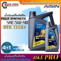 ราคา ไอซิน น้ำมันเครื่องเบนซิน AISIN 5W 40 Fully Synthetic น้ำมันเครื่องสังเคราะห์แท้ ตัวเลือกขนาด 4 1ลิตร 4ลิตร 1ลิตร (20813345990)
