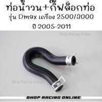 ราคา ท่อน้ำวนEGR Dmax ปี2005 2011 เครื่อง2500 3000 ยกเว้น 3000VGS (20435989452)