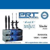 ราคา PRT โช้คอัพ สำหรับ TOYOTA VIOS YARIS โช้คอัพ พี อาร์ ที (20441034915)