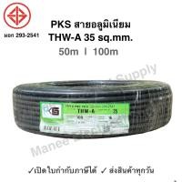 ราคา PKS สายมิเนียม สายไฟ THW A เบอร์ 35 100 เมตร เปิดใบกำกับภาษีได้ สายไฟเดินเข้ามิเตอร์ 5A 15A สายอลูมิเนียม THWA ความยาว 100M (20776831882)