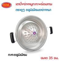 ราคา เตาหมูกระทะ ขนาด 35 ซม ขายเป็นชุด ขายแยกชิ้น กระทะปิ้งย่างกับเตาอลูมิเนียมเกรด AAA ตราอูฐ เตา อลูมิเนียมอย่างหนา เตาปิ้งย่างหมูกระทะ (14495199596)