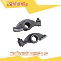 ราคา กระเดื่องวาล์ว Dream Wave100 WAVE125 Wave110 WAVE100Z Wave100s 2005 SONIC click125i 150i pcx150 กระเดื่องวาล์วตีนเป็ด พร้อมน๊อตตั้งวาล์ว เวฟ110 เวฟ100 ดรีม โซนิค คลิก125i 1คู่ (20582365828)