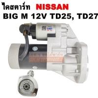 ราคา ไดสตาร์ท NISSAN BIG M TD25 TD27 เครื่อง 2 5 2 7 12V เฟือง 9ฟัน 35MM (10740218211)