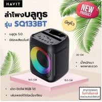 ราคา Havit SQ133BT ลำโพง บลูทูธ แบบพกพา Portable Bluetooth Speaker 5 0 รับประกัน 1 ปี แท้ ออกใบกำกับภาษีได้ (18341177245)