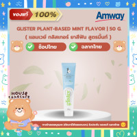 ราคา Amway ฉลากไทย ยาสีฟัน แอมเวย์ กลิสเทอร์ 3 สูตร Glister Toothpaste ช็อปไทย (20798779553)