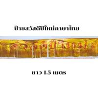 ราคา ขายชุด6ชิ้น ป้ายสวัสดีปีใหม่ ป้ายHappy new year ภาษาไทยอังกฤษ (21039166821)