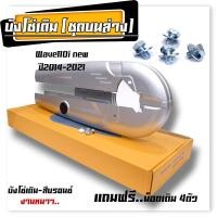 ราคา บังโซ่เวฟ WAVE110I 2012 2021 อย่างหนา แถมน็อต 4ตัว ใส่กับมอเตอร์ไซต์รุ่นฮอนด้าเวฟ110i ปี 12 21 บังโซ่เวฟ 110i บังโซ่ บังโซ่ชุด (21128087345)