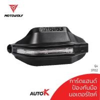 ราคา MOTOWOLF การ์ดแฮนด์ พร้อมไฟเลี้ยว รุ่น 3702 การ์ดกันล้ม การ์ดมือ ป้องกันมือ แบบมีไฟ และ ไม่มีไฟ (8386075823)