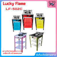 ราคา LUCKY FLAME เตาแก๊ส โครงเดี่ยว 2 ชั้น เคลือบสี หน้าสแตนเลส รุ่น LF 502C คละสี (21257370537)