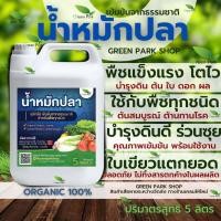 ราคา น้ำหมักปลา แกลลอน 5 ลิตร ตรา Green Park จุลินทรีย์ ชีวภาพ บำรุงต้น พืชโตไว ใบเขียวหนา บำรุงดิน เข้มข้น ปลา อินทรีย์ ทะเล (19290538697)