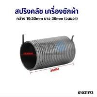 ราคา โปรโมชั่น สปริงคลัช เครื่องซักผ้า กว้าง 19 30mm ยาว 36mm วนขวา อะไหล่เครื่องซักผ้า ราคาถูก เครื่องซักผ้า อะไหล่เครื่องซักผ้า มอเตอร์เครื่องซักผ้า บอร์ดเครื่องซักผ้า วาล์วเครื่องซักผ้า (16087924479)