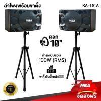 ราคา MBA AUDIO THAILAND ชุดลำโพงคาราโอเกะ 10 นิ้ว ไม้อัดแท้ พร้อมขาตั้งลำโพง MBA รุ่น Y106 WD602 ขาตั้งเหล็กอย่างดี พร้อมติดตั้ง (21150900747)