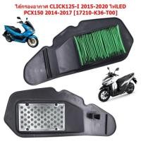 ราคา ไส้กรองอากาศ CLICK125 I Led 2015 2023 PCX150 2014 2017 กรองอากาศเดิม CLICK125 I ไฟหน้าLEDทุกตัว (20665580035)