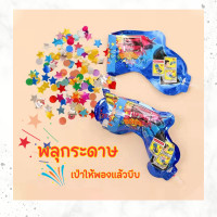 ราคา พลุกระดาษ ปืนพลุ ปืนยิงพลุปาร์ตี้ ปาร์ตี้วันเกิด พลุฉลองปีใหม่ อุปกรณ์ปาร์ตี้ สินค้าพร้อมส่งจากไทย นะคะ (20578984222)