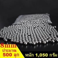 ราคา ลูก8มิล ลูกเหล็กเงา ขนาด 8mm ประมาณ 500 เม็ด หนัก 1050 กรัม (20788201594)