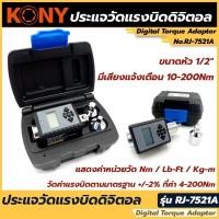 ราคา Kony ประแจปอนด์วัดแรงบิดแบบดิจิตอล 1 2 (12987562510)