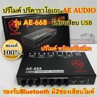 ราคา ปรีไมค์ ปรีคาราโอเกะ แบรนด์ AE AUDIO รุ่น AE 668 ปรีไมค์ พร้อมปรับเสียง รองรับBluetooth USB รองรับ2ไมค์ จำนวน1ตัว (16537521018)