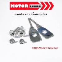 ราคา หางปลา พร้อมตัวตั้งหางปลาW110i W125 W125i2023 ราคาชุดละ (20424944791)