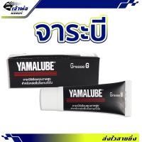 ราคา ส่งเร็ว จารบี Yamalube ขนาด 10 กรัม สำหรับหล่อลื่นชิ้นงานทั่วไป จารบีทนร้อนสูง จาระบีหล่อลื่น จาระบี จาระบีและน้ำมันหล่อลื่น (20352168228)