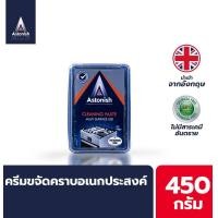 ราคา Astonish ครีมขจัดคราบอเนกประสงค์ Cleaning Paste ขนาด 450กรัม (17802221364)