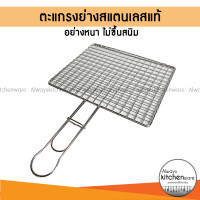 ราคา ตะแกรงปิ้งย่าง สแตนเลสแท้ ตะแกรงปิ้งปลา ตะแกรงปิ้งปลาตะข่าย (11433900605)