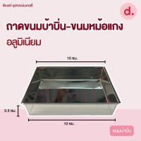 ราคา ถาดขนมบ้าบิ่น ขนมหม้อแกง ถาดอลูมิเนียม แบบมีหูจับและไม่มีหูจับ (15432670230)