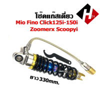 ราคา โช๊คแก็ส MIO FINO CLICK ZOOMERX SCOOPYI สำหรับออโต้ โช๊คหลังแก๊ส คลิ๊ก ซูเมอร์เอ็กซ์ โช้คแก๊สมีสาย มีโอ ฟีโน่ ยาว330mm (12528044192)