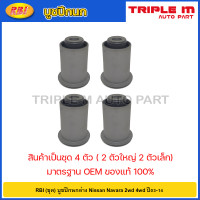ราคา RBI ชุด บูชปีกนกล่าง Nissan Navara 2wd 4wd ปี03 14 บูชปีกนก บู๊ชปีกนก บูทปีกนก นาวาร่า 54560 EB70A (20724607820)