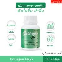 ราคา กิฟฟารีน คอลลาเจน แมกซ์ คอลลาเจนผิว วิตามินซี ไลโคปีน คอลลาเจนcollagenแท้ คอลลาเจนบำรุงผิว collagen บำรุงผิว คอลลาเจนแท้ วิตามินผิว (20818382098)