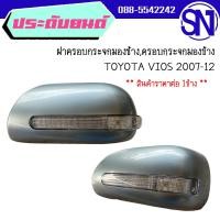 ราคา ฝาครอบกระจกมองข้างครอบกระจกมองข้าง LR TOYOTA VIOS 2007 12 ไฟเลี้ยวยาว สภาพสินค้าตามในรูป กรุณาแชทสอบถามก่อนสั่งซื้อ (19724050416)