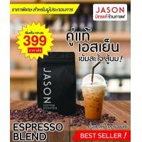 ราคา Jason Coffee Roaster เมล็ดกาแฟ คั่วเข้ม Espresso Blend Coffee Bean Dark Roast (20578755573)