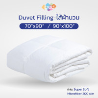 ราคา ibed ไส้ผ้านวม Duvet Filling มีให้เลือกขนาด 70 x 90 นิ้ว หรือ 90 x 100 นิ้ว (20878729169)