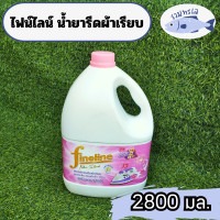 ราคา Fineline ผลิตภัณฑ์รีดผ้าเรียบ ไฟน์ไลน์ สีชมพู ขนาด 2800 มล อัดกลีบ ผ้าเรียบ หอมสดชื่น รหัสสินค้า 134116 (17603858818)