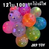 ราคา ลูกโป่งมีไฟจำนวน 12 ลูก ลูกโป่งมีไฟ มีลายคละลายให้ค่ะ ลูกโป่งราคาถูก ลูกโป่งงานปาร์ตี้ ลูกโป่งงานเทศกาลต่างๆ สินค้าขายดี เยอะจุใจ (21069846844)