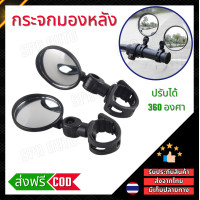 ราคา กระจกมองหลัง กระจกนูนปรับได้ 360 องศา กระจกจักรยาน กระจกมองข้างมอเตอร์ไซค์ ส่งจากไทย SPN AUTO (21109098600)