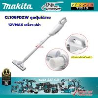 ราคา Makita เครื่องดูดฝุ่นไร้สาย 12V Max รุ่น CL106FDZW เฉพาะเครื่องเปล่า ไม่รวมเครื่องชาร์จ ไม่รวมแบตลิเธียม (196645308)