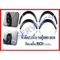 ราคา คิ้วล้อรถตู้ COMMUTER 2005 2018 สีดำด้าน แบบเรียบ RI (781286285)