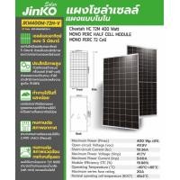 ราคา เเบรนด์อันดับหนึ่ง JINKO แผงโซล่าเซลล์ 400W ที่ดีที่สุด เเผงชนิด MONO บริสุทธิ์ที่สุด รับประกัน 1 ปี แผงพลังงานแสงอาทิตย์ (5878972512)