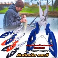 ราคา คีมตัดสายเอ็นตกปลาคละสี กรรไกรตัดสายเบ็ด คีมตกปลา คีมตัดสายPE ตัดสายเอ็นตกปลา PE ปลดSplit คละสี พร้อมส่ง (21036073843)