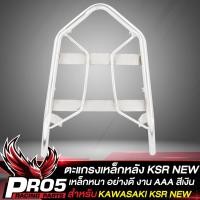 ราคา แร็คหลัง KSR NEWแร็คท้าย สำหรับ KSR NEW ตัวเก่าใส่ไม่ได้ งาน AAAตะแกรงหลัง มี 2 สีให้เลือก กล่องท้ายเบาะ กล่องเก็บของ อย่างดี มี 2 ขนาดให้เลือก (16588141190)