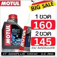 ราคา น้ำมันเครื่อง โมตุล กึ่งสังเคราะห์ 10W40 0 8 ลิตร เฟืองท้าย 1 หลอด Motul 3000 Plus 10W40 0 8L PCX NMAX SCOOPY (8073523612)
