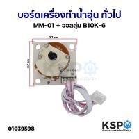 ราคา บอร์ดเครื่องทำน้ำอุ่น แผงวงจรเครื่องทำน้ำอุ่น ทั่วไป MM 01 วอลลุ่ม B10K 6 ถอด อะไหล่เครื่องทำน้ำอุ่น (20318765610)